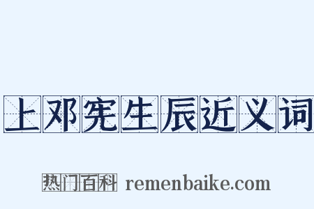 上邓宪生辰近义词是什么意思的图片